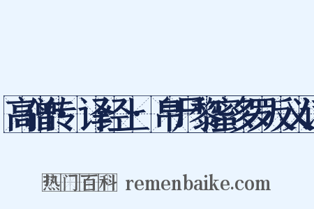 高僧传·译经上·帛尸黎蜜多罗反义词是什么意思的图片